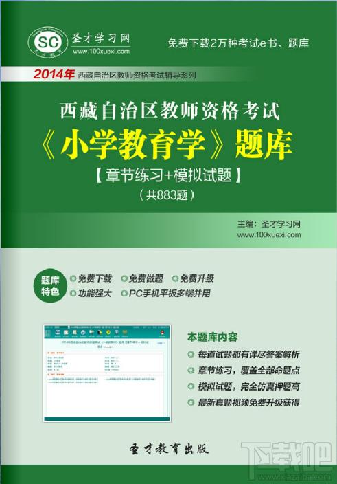 圣才西藏自治区教师资格考试题库,西藏自治区教师资格考试题库,教师资格证考试,小学教育学考试