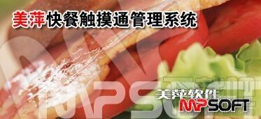 美萍快餐触摸通管理系统,快餐触摸通管理系统