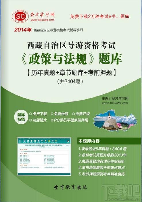 圣才2014年西藏自治区导游资格考试《政策与法规》题库,西藏自治区导游资格考试,旅游政策法规考试,旅游政策法规题库