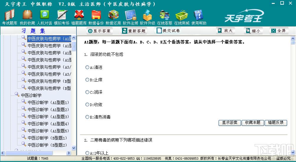天宇考王主治医师,天宇考王主治医师预防医学,天宇考王考试系统