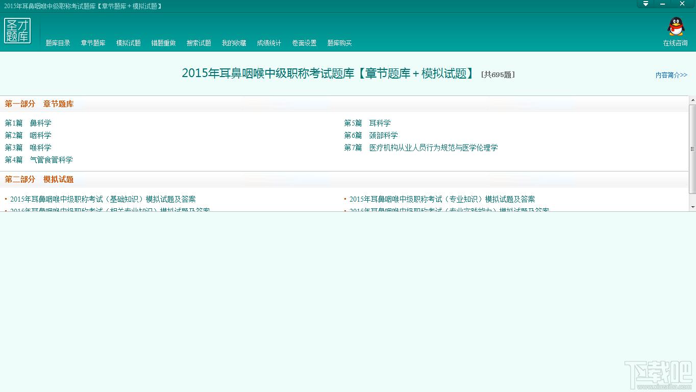 圣才2015年耳鼻咽喉中级职称考试题库,圣才2015年耳鼻咽喉中级职称考试题库下载,圣才题库