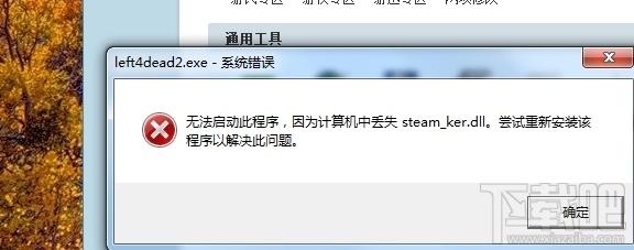 steam ker.dll下载,steam ker.dll,丢失steam ker.dll