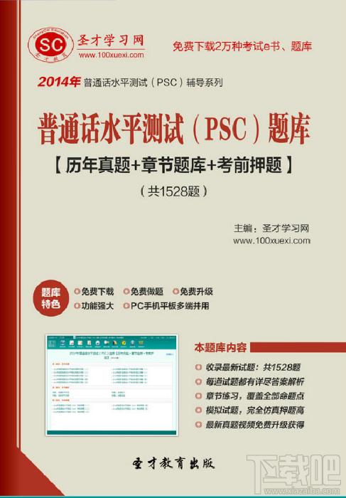 2014年普通话水平测试,普通话水平测试题库下载,普通话水平测试（PSC）题库官方下载