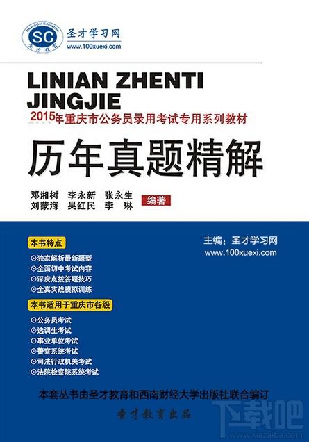 圣才2015年重庆市公务员录用考试专用系列教材,公务员考试历年真题精解,重庆市公务员考试,重庆市公务员录用考试专用系列教材