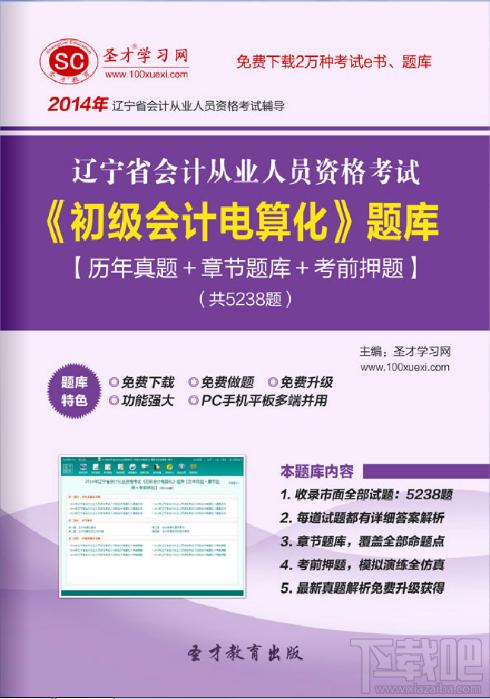 圣才2014年辽宁省会计从业资格考试《初级会计电算化》题库,圣才2014年辽宁省会计从业资格考试《初级会计电算化》题库下载,圣才2014年辽宁省会计从业资格考试
