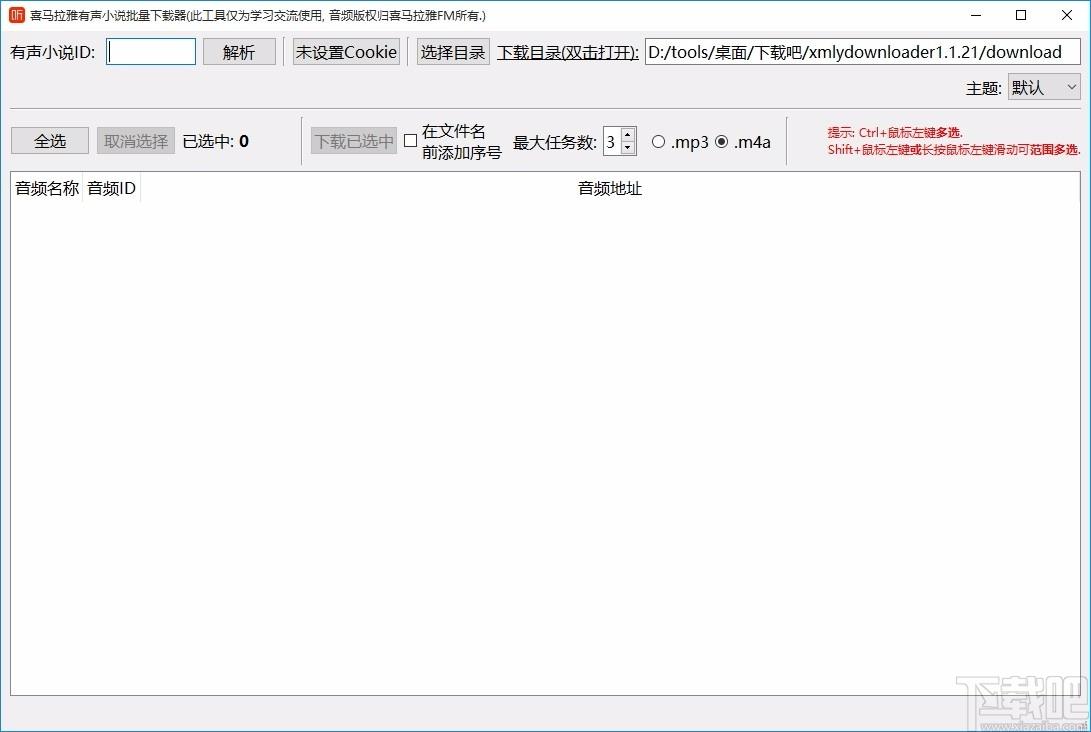 喜马拉雅有声小说批量下载器,有声小说下载软件,有声小说下载