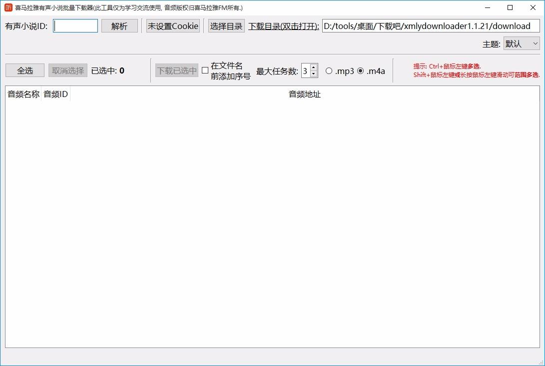 喜马拉雅有声小说批量下载器,有声小说下载软件,有声小说下载