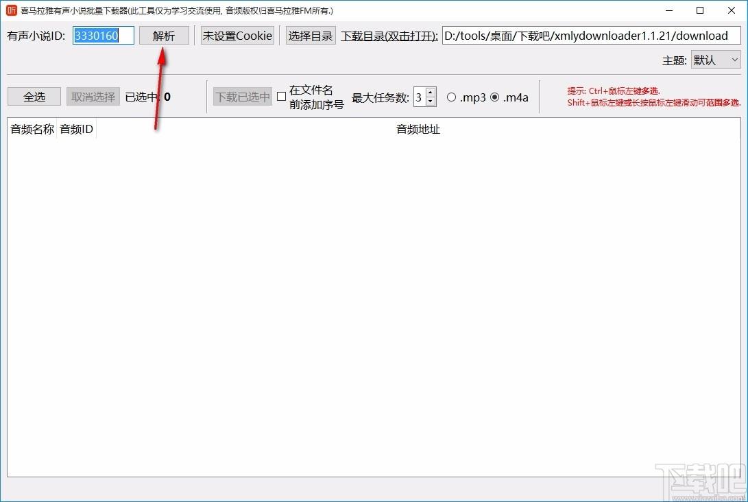 喜马拉雅有声小说批量下载器,有声小说下载软件,有声小说下载