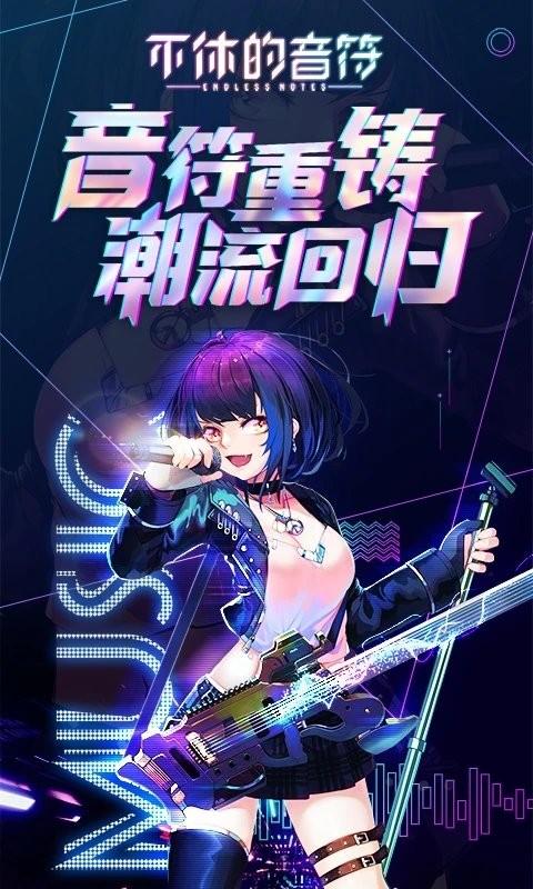 腾讯不休的音符游戏官方版(附自制谱二维码)下载,节奏游戏,闯关游戏,不休的音符