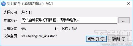 钉钉助手下载,钉钉消息防撤回软件,消息防撤回,消息
