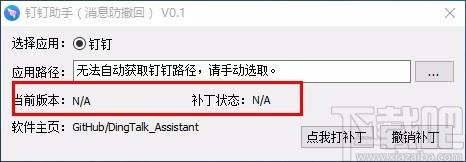 钉钉助手下载,钉钉消息防撤回软件,消息防撤回,消息