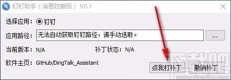 钉钉助手下载,钉钉消息防撤回软件,消息防撤回,消息