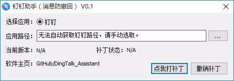 钉钉助手下载,钉钉消息防撤回软件,消息防撤回,消息