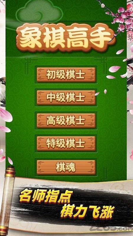 象棋高手游戏下载,象棋高手,象棋游戏,健脑游戏