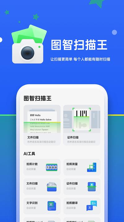 图智扫描专业版手机版下载,图智扫描,扫描app,工具app