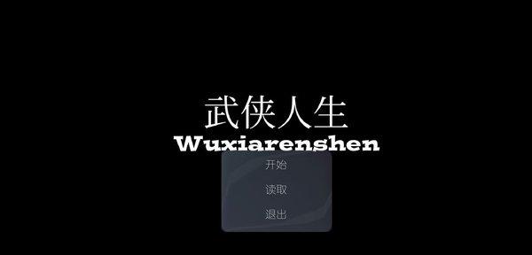 武侠人生rpg版最新版(暂未上线),武侠人生,文字游戏,武侠游戏