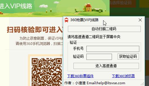 360抢票vip线路,辅助工具.