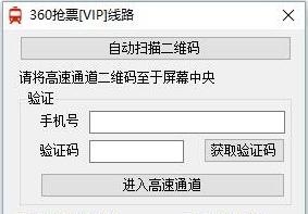 360抢票vip线路,辅助工具.