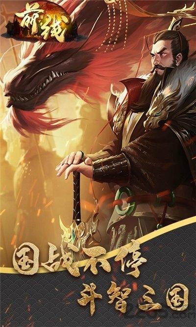 前线满v版下载,前线,三国手游,策略手游