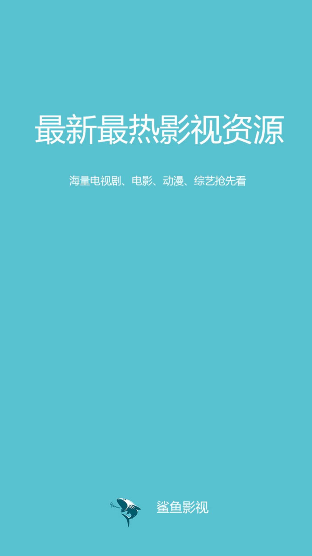 鲨鱼影视官方正版下载,影视app,播放器app,鲨鱼影视