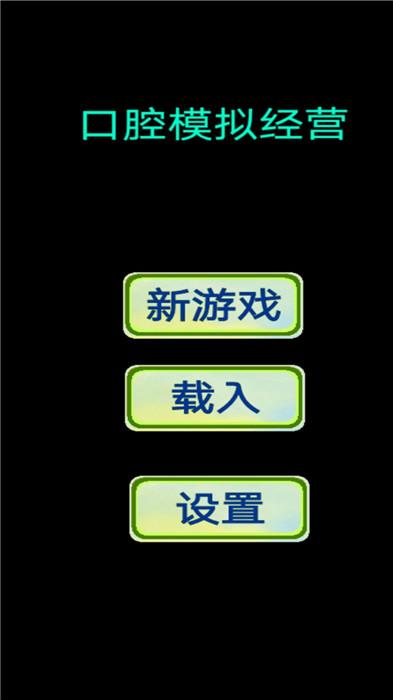 口腔模拟经营手机版下载,口腔模拟经营,文字游戏,经营游戏