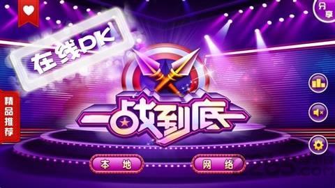 一站到底网络版手机游戏下载,一站到底,益智游戏,答题游戏