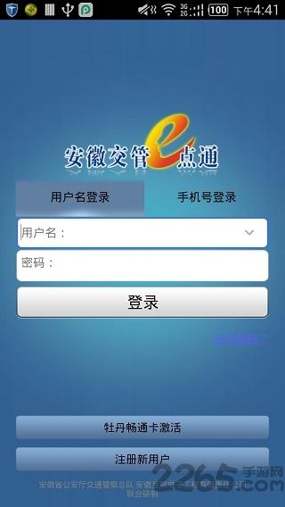 安徽交管e点通最新版本下载,交管e点通,交警app,安徽