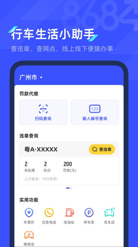 8684查违章app下载,8684查违章,查询app
