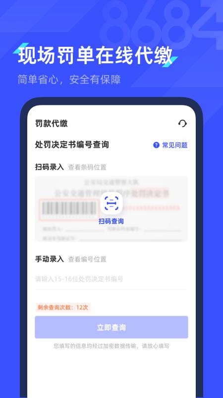 8684查违章app下载,8684查违章,查询app