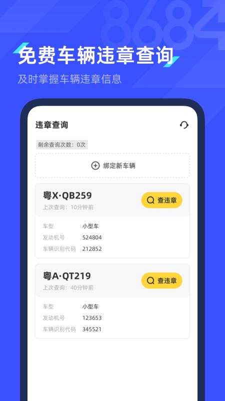 8684查违章app下载,8684查违章,查询app