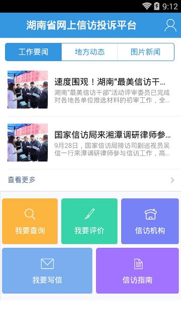 湖南信访网上投诉平台官方版下载,湖南信访网上投诉,信访app,投诉app,湖南app