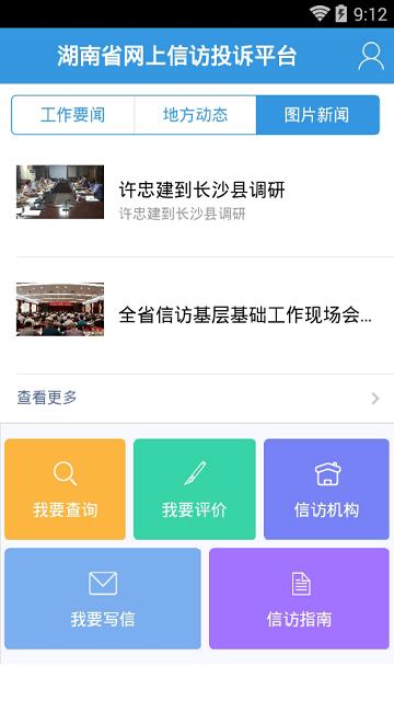 湖南信访网上投诉平台官方版下载,湖南信访网上投诉,信访app,投诉app,湖南app
