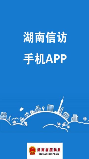 湖南信访网上投诉平台官方版下载,湖南信访网上投诉,信访app,投诉app,湖南app