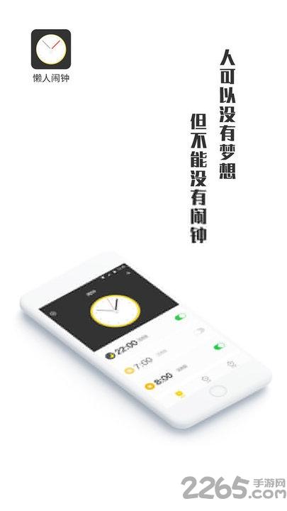 懒人闹钟手机版(更名闹钟王)下载,懒人闹钟,闹钟app,时间app