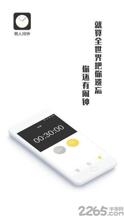 懒人闹钟手机版(更名闹钟王)下载,懒人闹钟,闹钟app,时间app
