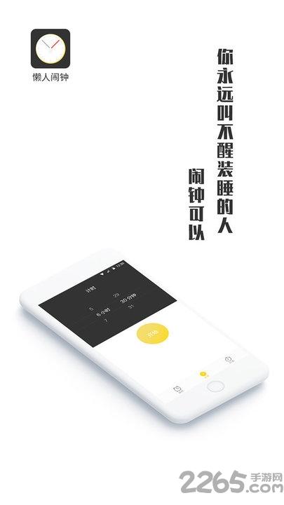 懒人闹钟手机版(更名闹钟王)下载,懒人闹钟,闹钟app,时间app