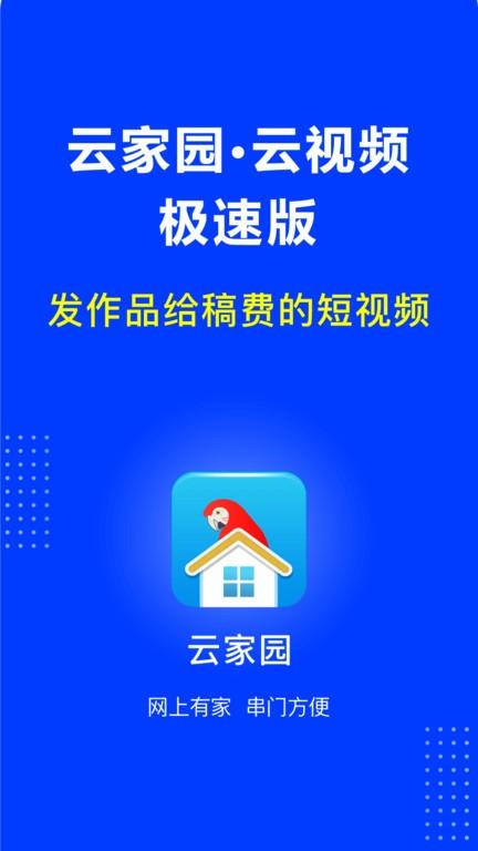 云家园极速版官方版下载,云家园,社区app,短视频app